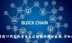 如何将TP钱包的货币生态链
