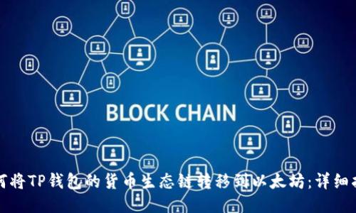 如何将TP钱包的货币生态链转移到以太坊：详细指南
