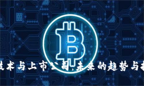 区块链技术与上市公司：未来的趋势与投资机会