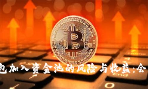 探讨TP钱包加入资金池的风险与收益：会不会亏本？