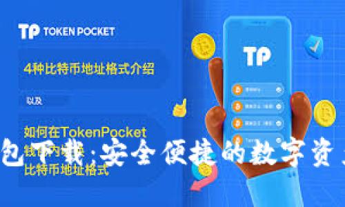  最新TP钱包下载：安全便捷的数字资产管理工具