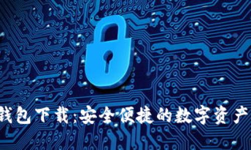  最新TP钱包下载：安全便捷的数字资产管理工具