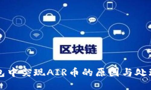TP钱包中突现AIR币的原因与处理指南