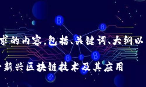 下面是符合您要求的内容，包括、关键词、大纲以及详细问题介绍。

时空云：了解这一新兴区块链技术及其应用