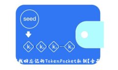 如何找回忘记的TokenPocke