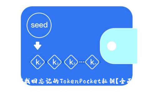 如何找回忘记的TokenPocket私钥？全面指南