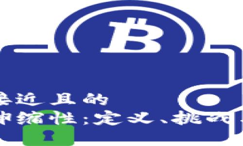 思考一个接近且的  
区块链的伸缩性：定义、挑战与解决方案