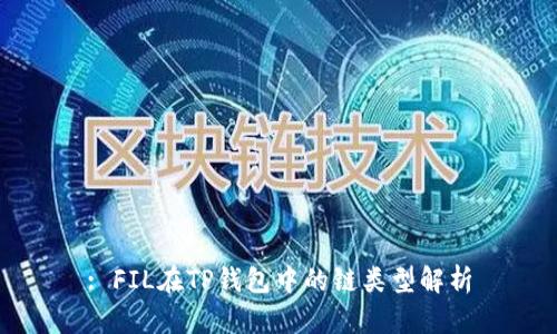 : FIL在TP钱包中的链类型解析