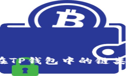 : FIL在TP钱包中的链类型解析