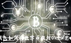   TP钱包如何将数字币提到