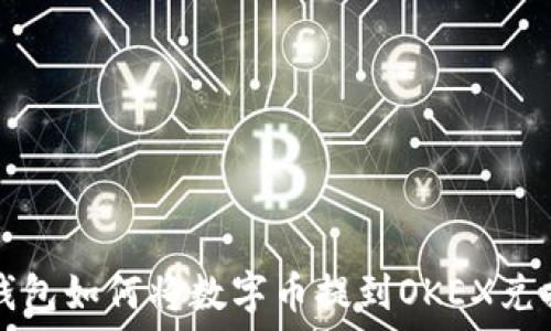   
TP钱包如何将数字币提到OKEX兑换所