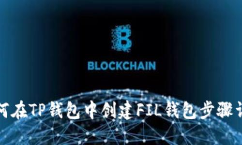 如何在TP钱包中创建FIL钱包步骤详解