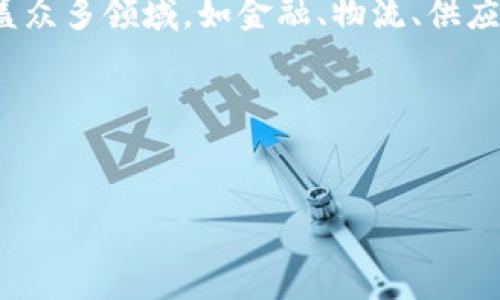 区块链专案是指在区块链技术基础上，围绕某一特定目标或应用场景所进行的具体开发和实施。这些专案可以涵盖众多领域，如金融、物流、供应链、智能合约、数字身份等，目的是利用区块链的去中心化、透明性和安全性来解决实际问题、创造价值和推动创新。

以下是关于“区块链专案”的详细内容大纲：

### 
深度解析区块链专案：构建未来的数字经济