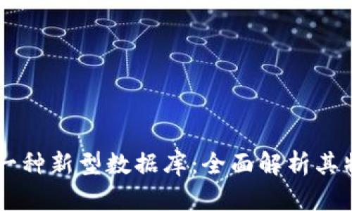 区块链是一种新型数据库:全面解析其特性与应用