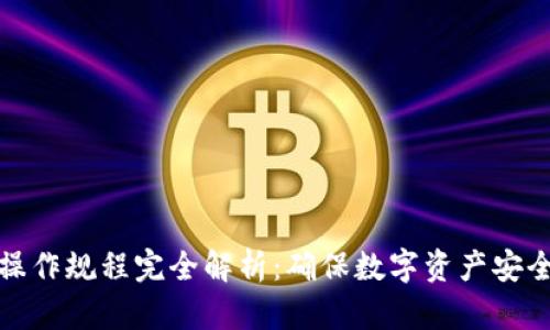 区块链安全操作规程完全解析:确保数字资产安全的关键步骤