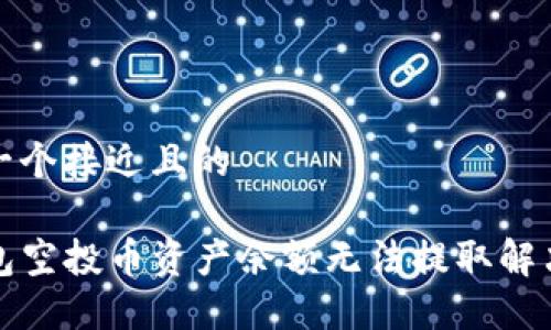 思考一个接近且的

TP钱包空投币资产余额无法提取解决方案