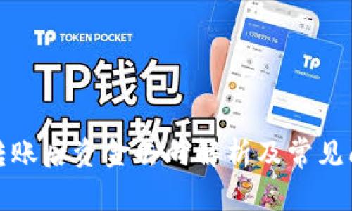 TP钱包转账后资金去向解析及常见问题解答