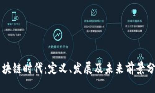 区块链时代:定义、发展及未来前景分析