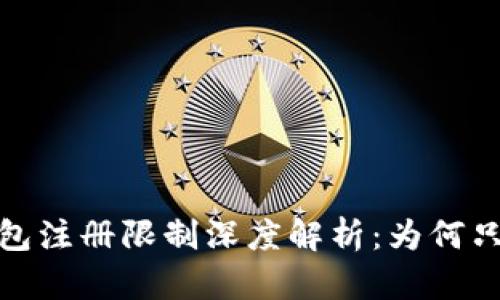 bianotiTP钱包注册限制深度解析：为何只能注册一次？