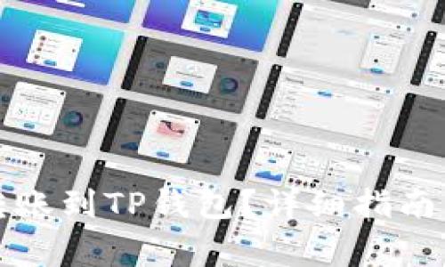 波宝钱包能否转账到TP钱包？详细指南与常见问题解答