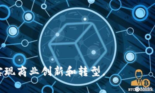 区块链助推器（Blockchain Accelerator）是指一系列工具、平台和服务，旨在帮助初创公司、企业和开发者快速、有效地开发和部署区块链技术。它们通常提供技术支持、资金、咨询以及市场推广等服务，以降低区块链项目的进入壁垒，加速其发展和落地。

区块链助推器通常具备以下几种特征：

1. **技术支持**：提供区块链技术的基础架构、开发工具和平台，包括智能合约开发、去中心化应用（DApps）的构建等。
  
2. **资金支持**：为区块链初创企业提供种子投资、风险投资或者赠款，帮助其启动和成长。

3. **市场推广**：帮助项目进行市场推广，使其获得更高的曝光率，吸引用户和投资者。

4. **培训和咨询**：通过提供区块链技术的培训，指导企业和开发者更好地利用区块链技术。

5. **网络和社区**：促成区块链相关的开发者、投资者和企业之间的联结，形成支持性社区。

区块链助推器在推动区块链技术应用和普及方面发挥了重要作用，使得更多的企业能够利用这一前沿技术来实现商业创新和转型。