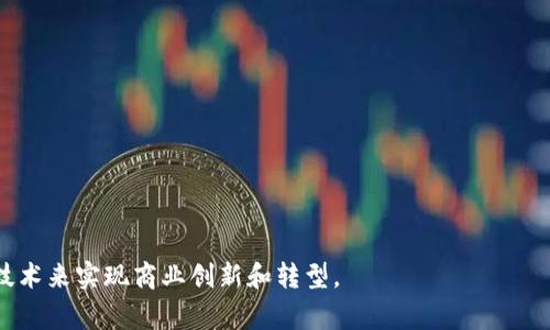 区块链助推器（Blockchain Accelerator）是指一系列工具、平台和服务，旨在帮助初创公司、企业和开发者快速、有效地开发和部署区块链技术。它们通常提供技术支持、资金、咨询以及市场推广等服务，以降低区块链项目的进入壁垒，加速其发展和落地。

区块链助推器通常具备以下几种特征：

1. **技术支持**：提供区块链技术的基础架构、开发工具和平台，包括智能合约开发、去中心化应用（DApps）的构建等。
  
2. **资金支持**：为区块链初创企业提供种子投资、风险投资或者赠款，帮助其启动和成长。

3. **市场推广**：帮助项目进行市场推广，使其获得更高的曝光率，吸引用户和投资者。

4. **培训和咨询**：通过提供区块链技术的培训，指导企业和开发者更好地利用区块链技术。

5. **网络和社区**：促成区块链相关的开发者、投资者和企业之间的联结，形成支持性社区。

区块链助推器在推动区块链技术应用和普及方面发挥了重要作用，使得更多的企业能够利用这一前沿技术来实现商业创新和转型。