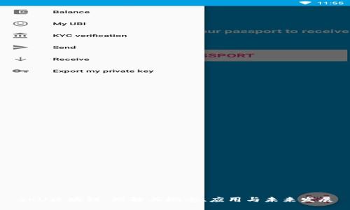 SKU区块链:理解其概念、应用与未来发展