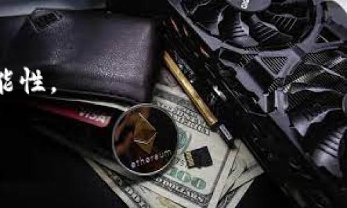 区块链技术的发展带来了多个新概念，其中“区块链Web”是一个逐渐受到关注的领域。在讨论“区块链Web”之前，我们首先需要理解“区块链”和“Web”的基本概念。

### 什么是区块链？

区块链是一种去中心化的分布式账本技术，其核心特点是透明、不可篡改和安全。区块链将信息记录在一个由多个节点共同维护的链式结构中，每个信息块（即区块）都包含了一定数量的交易记录，并通过加密技术确保信息的安全性和完整性。区块链的应用不仅限于加密货币（如比特币和以太坊），还涉及金融服务、供应链管理、身份验证、物联网等多个领域。

### 什么是Web？

Web是互联网的一个重要组成部分，其主要功能是提供信息共享和通信的平台。传统的Web（即Web 2.0）允许用户创建内容和参与互动，但依然依赖于中心化的服务器和管理模型。用户在使用某些Web服务时，往往需要信任服务提供商来保障其数据的隐私和安全。

### 什么是区块链Web？

区块链Web（有时称为Web 3.0）则是对传统Web的一种升级和变革，旨在通过区块链技术实现去中心化的网络模型。在区块链Web环境中，用户可以直接控制数据，减少对中央权威的依赖，同时增加透明度和安全性。区块链Web的目标是创建一个全面去中心化的互联网，使用户能够更自由地交互和交易，减少中介的参与。

### 区块链Web的特点

1. **去中心化**：区块链Web不再依赖单一中心化平台，用户的信息和数据被保存在多个分布式节点中。
2. **用户自主**：用户对自己的数据拥有更多的控制权，可以选择将数据分享给哪些应用和平台。
3. **安全性**：区块链通过加密和共识机制提高了数据的安全性，降低了被篡改和泄露的风险。
4. **透明性**：所有的交易和数据记录可在链上公开查看，增加了操作的透明度。

### 总结

区块链Web是区块链技术与互联网的结合，旨在推动一个更加公平、透明和去中心化的网络环境。它不仅预示着互联网发展的新阶段，也为各个行业带来了创新的可能性。

以上内容为对区块链Web的简要介绍，若您需要更详细的研究，建议深入阅读相关领域的学术文献和行业报告。