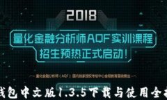 TP钱包中文版1.3.5下载与使