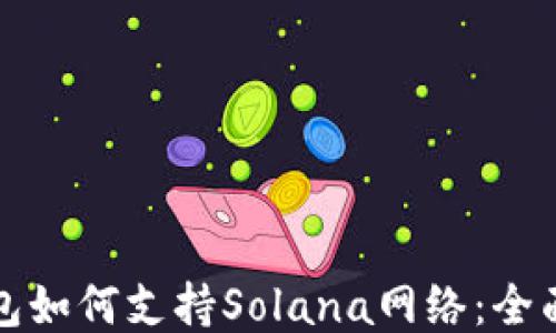 
TP钱包如何支持Solana网络：全面指南