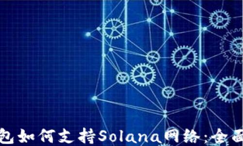
TP钱包如何支持Solana网络：全面指南