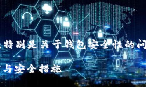 这是一个涉及加密货币和区块链技术的主题，特别是关于钱包安全性的问题。下面是一个的、相关关键词以及内容大纲。

如何保护TP钱包中的BNB资产安全：提防盗窃与安全措施