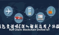 t p钱包靠谱吗？深入解析