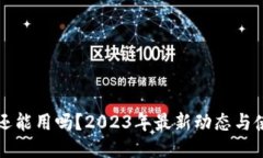 TP钱包还能用吗？2023年最