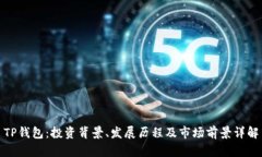 TP钱包：投资背景、发展历