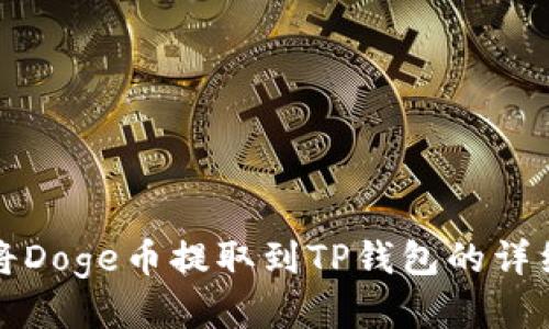 如何将Doge币提取到TP钱包的详细指南