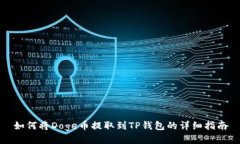 如何将Doge币提取到TP钱包