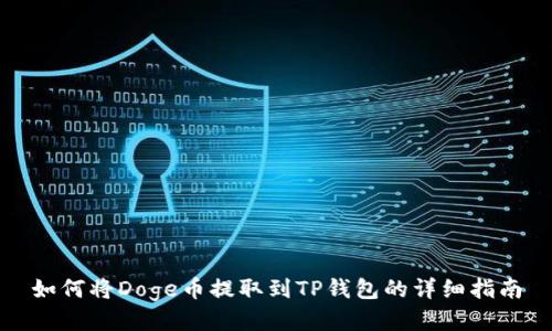 如何将Doge币提取到TP钱包的详细指南