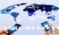 TokenPocket钱包简介：安全多