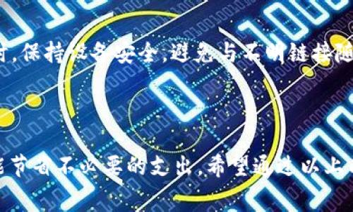 biao ti/biao tit p钱包矿工费不足怎么充值/biao ti
/guanjiancit p钱包, 矿工费, 充值, 钱包使用/guanjianci

## 内容大纲

1. **引言**
   - 什么是TP钱包
   - 矿工费的含义与重要性
   - TP钱包矿工费不足的常见原因

2. **矿工费不足的表现**
   - 用户在进行交易时的警示
   - 影响交易速度和成功率

3. **如何充值TP钱包中的矿工费**
   - 充值方式概述
   - 使用其他加密钱包转账
   - 通过交易所转账
   - 使用银行转账充值

4. **确保充足的矿工费**
   - 如何估算合适的矿工费
   - 使用工具或网站检查当前矿工费

5. **常见问题解答**
   - 如何判断矿工费是否足够？
   - 如果充值后依然显示不足该怎么办？
   - 如何降低矿工费支出？
   - 矿工费变动的原因以及如何应对？
   - 选择哪个网络进行充值比较合适？
   - 遇到安全问题要如何处理？

6. **结论**
   - 充值矿工费的重要性
   - 提高用户体验的建议

## 正文内容

### 引言

在数字货币蓬勃发展的今天，TP钱包作为一种便捷的数字货币钱包工具受到许多用户的青睐。随着用户数量的增加，关于TP钱包的使用问题也随之增多。其中，矿工费的不足成为许多用户常常遇到的问题。那么，什么是矿工费，它在TP钱包中有何重要性？在本文中，我们将深入探讨TP钱包矿工费不足时的处理方式，帮助用户解决这一烦恼。

### 矿工费不足的表现

当用户在TP钱包中进行交易时，系统将实时计算所需的矿工费。如果矿工费余额不足，用户会收到提示并无法完成交易，这不仅影响交易的及时性，还可能导致交易丢失。在这种情况下，用户需要及时了解如何充值矿工费以确保交易顺利进行。

### 如何充值TP钱包中的矿工费

#### 充值方式概述

为了提高TP钱包的使用体验，用户可以通过多种方式充值矿工费。在这里，我们将详细讲解几种常见的充值方式，帮助用户找到最适合自己的方法。

#### 使用其他加密钱包转账

如果用户拥有其他数字货币钱包，可以通过向TP钱包转账方式进行充值。首先，用户需要打开自己的加密钱包，选择转账功能，然后复制TP钱包的地址，最后输入所需金额并确认。在完成转账后，TP钱包中的矿工费将相应增加。

#### 通过交易所转账

用户也可以通过币安、火币等交易所来转账矿工费。首先，将数字货币从交易所提取到TP钱包中，用户需注意选择合适的网络与合适的矿工费进行提现，以确保转账能够顺利完成。

#### 使用银行转账充值

对于很多用户来说，使用传统银行转账也是一种可行的充值方法。用户可以将法币通过银行转账的方式充值到相关的交易所，再提取数字货币到TP钱包，从而间接解决矿工费不足的问题。

### 确保充足的矿工费

#### 如何估算合适的矿工费

每笔交易都有其对应的矿工费，而这笔费用会因网络拥堵程度、交易量等因素而有所不同。用户可以通过一些专门的网站来获取即时的矿工费数据，以决定合适的充值金额。

#### 使用工具或网站检查当前矿工费

一些在线工具和平台能够为用户提供实时的矿工费情况。例如，Etherscan、GasNow等网站可以帮助用户了解当前的网络拥堵情况以及推荐的矿工费。在进行充值时，参考这样的工具可以帮助用户更准确地判断所需的矿工费。

### 常见问题解答

#### 如何判断矿工费是否足够？

用户可以根据交易提示和历史交易记录来评估矿工费是否充足。如果系统显示“矿工费不足”或类似提示，用户需要立即充值矿工费。此外，了解不同网络下的矿工费用数据也能对判断有很大帮助。

#### 如果充值后依然显示不足该怎么办？

如果充值后仍然显示矿工费不足，用户可能需要检查一下充值过程是否成功，矿工费是否已被正确增加。同时，也可以尝试增加请求的矿工费。这可能是由于网络拥堵或交易量大导致的，所以即使充值了，只要没有及时处理，也可能会出现这样的情况。

#### 如何降低矿工费支出？

为了降低矿工费，用户可以在网络不那么繁忙的时间进行交易。此外，通过选择合适的交易附加选项，用户也可以减少支出的矿工费用。一些钱包和交易平台本身会提供合适的费用估算，可以帮助用户更理性地选择。

#### 矿工费变动的原因以及如何应对？

矿工费的变动通常与区块链网络的拥堵程度、交易数量、用户需求等因素有关。在网络繁忙时，矿工会提高费用，而在网络空闲时费用则会降低。为了应对费用波动，用户可以选择估算合适的时间进行交易，选择合理的交易金额与发送方，以及多关注相关费用信息。

#### 选择哪个网络进行充值比较合适？

选择充值网络时，用户需要根据所使用的数字货币来选择。例如，如果用户使用的是ERC20代币，可以选择以太坊网络进行充值。了解不同网络的矿工费用及相应时间也有利于选择最佳的充值方式。

#### 遇到安全问题要如何处理？

在数字资产交易中，安全始终是用户所关心的重点。如果遇到安全问题，用户应该第一时间检查交易记录、钱包余额，并联系相关支持团队进行确认。同时，保持设备安全，避免与不明链接随意交互，才能最大限度地避免安全问题。

### 结论

对于TP钱包用户而言，矿工费的充足与否直接影响着日常的交易体验。及时获取相关的矿工费信息并采取适当的充足措施不仅能提高交易成功率，也能节省不必要的支出。希望通过以上内容，用户能更好地使用TP钱包，顺利进行数字货币交易。