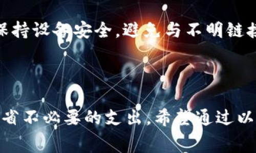 biao ti/biao tit p钱包矿工费不足怎么充值/biao ti
/guanjiancit p钱包, 矿工费, 充值, 钱包使用/guanjianci

## 内容大纲

1. **引言**
   - 什么是TP钱包
   - 矿工费的含义与重要性
   - TP钱包矿工费不足的常见原因

2. **矿工费不足的表现**
   - 用户在进行交易时的警示
   - 影响交易速度和成功率

3. **如何充值TP钱包中的矿工费**
   - 充值方式概述
   - 使用其他加密钱包转账
   - 通过交易所转账
   - 使用银行转账充值

4. **确保充足的矿工费**
   - 如何估算合适的矿工费
   - 使用工具或网站检查当前矿工费

5. **常见问题解答**
   - 如何判断矿工费是否足够？
   - 如果充值后依然显示不足该怎么办？
   - 如何降低矿工费支出？
   - 矿工费变动的原因以及如何应对？
   - 选择哪个网络进行充值比较合适？
   - 遇到安全问题要如何处理？

6. **结论**
   - 充值矿工费的重要性
   - 提高用户体验的建议

## 正文内容

### 引言

在数字货币蓬勃发展的今天，TP钱包作为一种便捷的数字货币钱包工具受到许多用户的青睐。随着用户数量的增加，关于TP钱包的使用问题也随之增多。其中，矿工费的不足成为许多用户常常遇到的问题。那么，什么是矿工费，它在TP钱包中有何重要性？在本文中，我们将深入探讨TP钱包矿工费不足时的处理方式，帮助用户解决这一烦恼。

### 矿工费不足的表现

当用户在TP钱包中进行交易时，系统将实时计算所需的矿工费。如果矿工费余额不足，用户会收到提示并无法完成交易，这不仅影响交易的及时性，还可能导致交易丢失。在这种情况下，用户需要及时了解如何充值矿工费以确保交易顺利进行。

### 如何充值TP钱包中的矿工费

#### 充值方式概述

为了提高TP钱包的使用体验，用户可以通过多种方式充值矿工费。在这里，我们将详细讲解几种常见的充值方式，帮助用户找到最适合自己的方法。

#### 使用其他加密钱包转账

如果用户拥有其他数字货币钱包，可以通过向TP钱包转账方式进行充值。首先，用户需要打开自己的加密钱包，选择转账功能，然后复制TP钱包的地址，最后输入所需金额并确认。在完成转账后，TP钱包中的矿工费将相应增加。

#### 通过交易所转账

用户也可以通过币安、火币等交易所来转账矿工费。首先，将数字货币从交易所提取到TP钱包中，用户需注意选择合适的网络与合适的矿工费进行提现，以确保转账能够顺利完成。

#### 使用银行转账充值

对于很多用户来说，使用传统银行转账也是一种可行的充值方法。用户可以将法币通过银行转账的方式充值到相关的交易所，再提取数字货币到TP钱包，从而间接解决矿工费不足的问题。

### 确保充足的矿工费

#### 如何估算合适的矿工费

每笔交易都有其对应的矿工费，而这笔费用会因网络拥堵程度、交易量等因素而有所不同。用户可以通过一些专门的网站来获取即时的矿工费数据，以决定合适的充值金额。

#### 使用工具或网站检查当前矿工费

一些在线工具和平台能够为用户提供实时的矿工费情况。例如，Etherscan、GasNow等网站可以帮助用户了解当前的网络拥堵情况以及推荐的矿工费。在进行充值时，参考这样的工具可以帮助用户更准确地判断所需的矿工费。

### 常见问题解答

#### 如何判断矿工费是否足够？

用户可以根据交易提示和历史交易记录来评估矿工费是否充足。如果系统显示“矿工费不足”或类似提示，用户需要立即充值矿工费。此外，了解不同网络下的矿工费用数据也能对判断有很大帮助。

#### 如果充值后依然显示不足该怎么办？

如果充值后仍然显示矿工费不足，用户可能需要检查一下充值过程是否成功，矿工费是否已被正确增加。同时，也可以尝试增加请求的矿工费。这可能是由于网络拥堵或交易量大导致的，所以即使充值了，只要没有及时处理，也可能会出现这样的情况。

#### 如何降低矿工费支出？

为了降低矿工费，用户可以在网络不那么繁忙的时间进行交易。此外，通过选择合适的交易附加选项，用户也可以减少支出的矿工费用。一些钱包和交易平台本身会提供合适的费用估算，可以帮助用户更理性地选择。

#### 矿工费变动的原因以及如何应对？

矿工费的变动通常与区块链网络的拥堵程度、交易数量、用户需求等因素有关。在网络繁忙时，矿工会提高费用，而在网络空闲时费用则会降低。为了应对费用波动，用户可以选择估算合适的时间进行交易，选择合理的交易金额与发送方，以及多关注相关费用信息。

#### 选择哪个网络进行充值比较合适？

选择充值网络时，用户需要根据所使用的数字货币来选择。例如，如果用户使用的是ERC20代币，可以选择以太坊网络进行充值。了解不同网络的矿工费用及相应时间也有利于选择最佳的充值方式。

#### 遇到安全问题要如何处理？

在数字资产交易中，安全始终是用户所关心的重点。如果遇到安全问题，用户应该第一时间检查交易记录、钱包余额，并联系相关支持团队进行确认。同时，保持设备安全，避免与不明链接随意交互，才能最大限度地避免安全问题。

### 结论

对于TP钱包用户而言，矿工费的充足与否直接影响着日常的交易体验。及时获取相关的矿工费信息并采取适当的充足措施不仅能提高交易成功率，也能节省不必要的支出。希望通过以上内容，用户能更好地使用TP钱包，顺利进行数字货币交易。