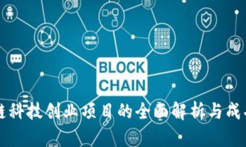 区块链科技创业项目的全面解析与成功秘诀