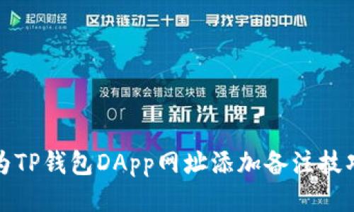 : 如何为TP钱包DApp网址添加备注技巧与方法