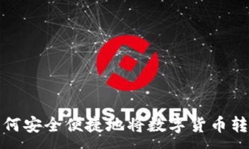 :
tP钱包如何安全便捷地将数字货币转入交易所