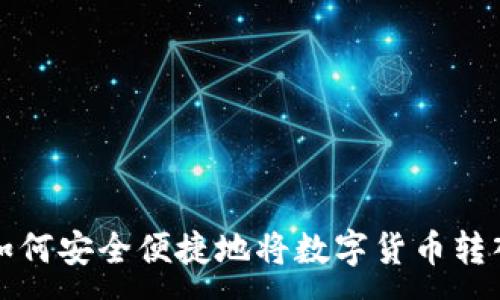 :
tP钱包如何安全便捷地将数字货币转入交易所