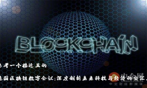 思考一个接近且的

德国区块链数字会议：深度剖析未来科技与经济的交汇点