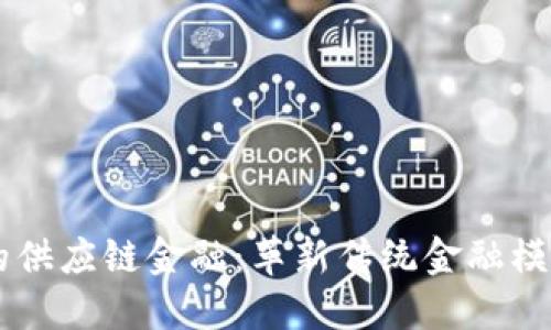 区块链的供应链金融：革新传统金融模式的潜力