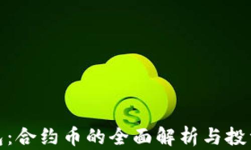 
TP钱包：合约币的全面解析与投资策略