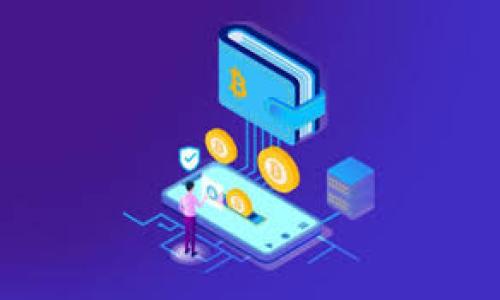 区块链混币服务是指一种通过技术手段对数字货币进行混合和分散处理的服务，其主要目的是提高交易的隐私性和安全性。混币服务的实现方式通常是将用户的加密货币与其他用户的加密货币进行混合，使得追踪某一笔交易的具体来源变得更加困难，从而保护用户的交易隐私。这种服务在一定程度上可以减少用户在区块链上进行交易时被追踪的风险，对于保护金融隐私和防止网络监控有重要意义。

### 相关问题介绍

什么是区块链混币服务？
区块链混币服务是指专门对数字货币进行混合处理的技术和服务。用户将自己的加密货币送入服务平台，该平台会将这些币进行混合，然后以不同的地址返回给用户。在这个过程中，所有混合的交易会被重新打包，使外部观察者无法追踪到原币的来源。这种服务主要用于保护用户的隐私，防止他们的资产流动被外界监控。

区块链混币的工作原理是什么？
区块链混币服务通常使用一种称为“混合协议”的技术，这种协议通过将不同用户的加密货币进行整合，从而造成交易不可追踪。具体步骤包括：第一步，用户将资金发送到混合服务的地址；第二步，服务将资金与其他用户的资金混合；第三步，通过新的地址将相应金额的不同币发送回用户。这一系列的过程使得原始的交易记录与返回交易记录之间难以建立直接关联。

使用区块链混币服务的优势是什么？
使用区块链混币服务的主要优势在于隐私和安全。首先，混币服务可以有效避免用户资金被追踪，增加金融交易的隐私性。其次，对于持有大额数字货币的用户来说，通过混合可以使得资金流动更加隐蔽，减少被黑客或其他恶意攻击者锁定的风险。此外，混币服务还能够提升用户对交易过程的控制感，尤其是在某些国家对加密货币监管较严格的情况下。

区块链混币服务是否合法？
区块链混币服务的合法性因地区而异。在一些国家和地区，混币服务被认为是合法的，并且受到一定的监管；而在其他地方，可能会被视为洗钱工具，因而处于法律的灰色地带。因此，用户在使用混币服务前，应充分了解当地的法律法规，确保自身的行为不触犯法律。

如何选择一个安全的区块链混币服务？
选择一个安全的区块链混币服务需要考虑多个因素。首先，服务的信誉度是一个重要指标，可以参考其他用户的评价和反馈。其次，技术的透明性也非常关键，用户可以查阅相关的代码和算法，确认其安全性。此外，服务提供商是否有清晰的用户隐私保护政策，也是一项重要的考量指标。最后，选择具有多种混合选项的服务能够让用户有更多的选择，从而增加资金的灵活性和安全性。

区块链混币服务会对交易速度产生影响吗？
区块链混币服务确实会影响交易的速度。这是因为在混合过程中需要进行多次的资金转移和验证，每一步都需要在区块链上确认。这可能导致交易的确认时间变长，特别是在网络繁忙或者交易费用较低的情况下，延迟可能会更加明显。然而，用户可以通过选择更高的交易费用来加快混合交易的处理速度。在使用混币服务时，用户需要权衡交易隐私和便捷性之间的关系。

### 内容主体大纲

1. **引言**
   - 区块链技术的背景
   - 数字货币的隐私问题

2. **区块链混币服务概述**
   - 定义和工作原理
   - 混币服务的历史和发展

3. **区块链混币服务的优势**
   - 交易隐私性的提高
   - 安全性的增强
   - 操作的灵活性

4. **区块链混币服务的合法性**
   - 各国的法律法规
   - 法律风险与合规性

5. **选择安全的区块链混币服务**
   - 信誉度和用户评价
   - 技术透明性
   - 隐私保护政策

6. **交易速度与混币服务的关系**
   - 混币服务对交易速度的影响
   - 提高交易速度的方法

7. **总结与未来展望**
   - 区块链混币服务的未来发展趋势
   - 对用户的建议和期望

### 内容撰写
（此处应该撰写详细的3700字内容，按照上述大纲进行详细描述）