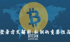 TP钱包登录方式解析：私钥